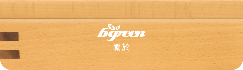 關於bgreen