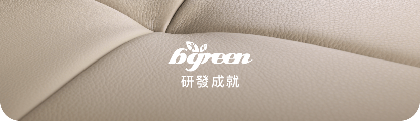 bgreen 研發成就