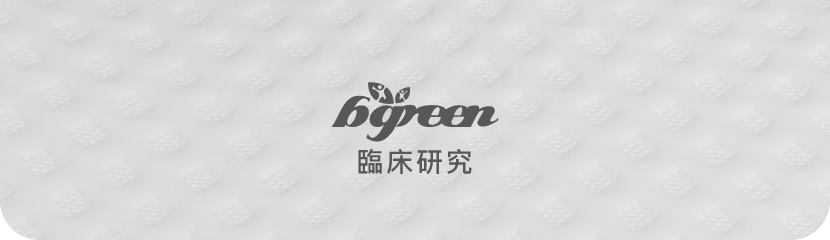 bgreen 臨床研究